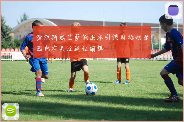 努涅斯成巴萨低成本引援目标切尔西也在关注这位前锋