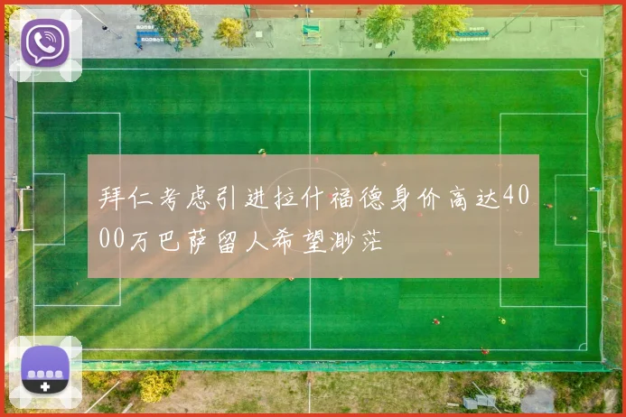 拜仁考虑引进拉什福德身价高达4000万巴萨留人希望渺茫
