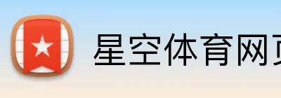 星空体育网页版入口 Logo