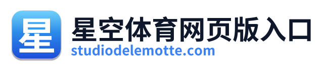 星空体育网页版入口
